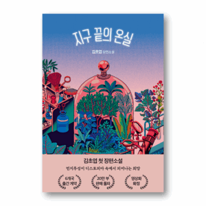 [NOVEL] The Greenhouse at the End of the Earth, 지구 끝의 온실