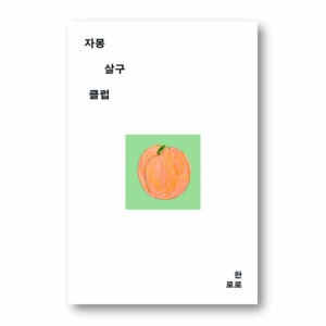 [NOVEL] Grapefruit Apricot Club, 자몽살구클럽