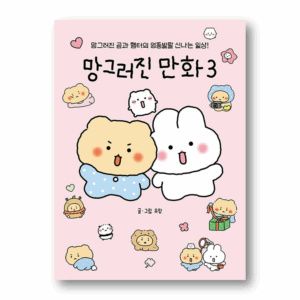 Mangled Cartoons 3,망그러진 만화 3,Korean Healing Essay
