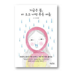 It's Spring Now, And After The Rain Comes The Blue Summer, 지금은 봄, 비 오고 나면 푸른 여름 , Korean essay