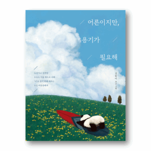 Even Though I'm an Adult, I Still Need Courage, 어른이지만, 용기가 필요해 , Korean essay