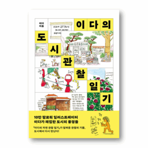 2da's City Observation Diary, 이다의 도시관찰일기 , Korean Healing Essay