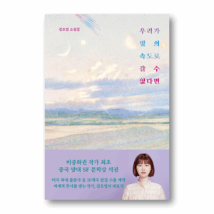 [NOVEL] If We Cannot Go At The Speed Of Light, 우리가 빛의 속도로 갈 수 없다면