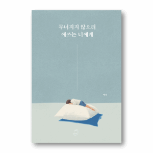 To You Who Is Trying Not to Fall Apart, 무너지지 않으려 애쓰는 너에게, Korean essay