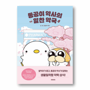 Pharmacist DongGong's Handy Pharmacy, 동공이 약사의 알찬 약국, Korean Essay