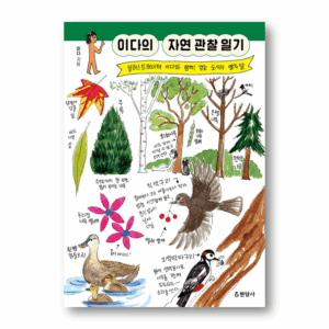 2da's Nature Observation Diary, 이다의 자연 관찰 일기 , Korean Healing Essay