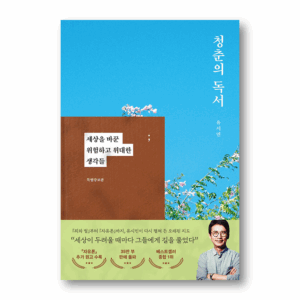 Reading in Youth, 청춘의 독서, Korean Reading essay
