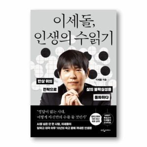 Lee Se-dol, Reading the Moves of Life