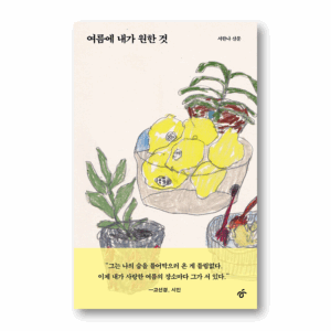 What I Wanted in Summer,여름에 내가 원한 것,Korean Healing Essay