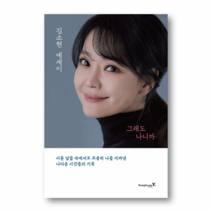 Still It's Me,그래도 나니까,Korean Actress KIM Sohyeon's Essay