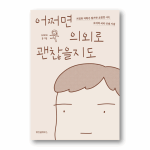 I'm Living Hard to Live an Ordinary Life,평범히 살고 싶어 열심히 살고 있다,Korean Healing Essay
