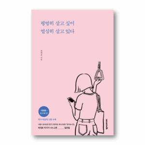 I'm Living Hard to Live an Ordinary Life,평범히 살고 싶어 열심히 살고 있다,Korean Healing Essay