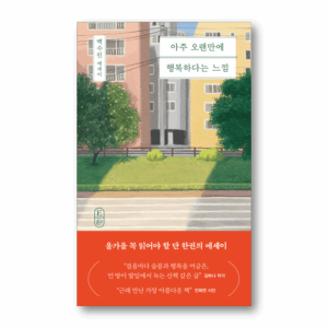 Feeling Happy for the First Time in a Long Time,아주 오랜만에 행복하다는 느낌,Korean Healing Essay
