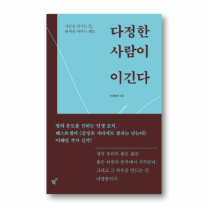 The Kind Person Wins,다정한 사람이 이긴다 ,Korean Healing Essay