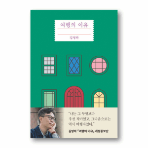 The Reason for the Trip,여행의 이유,Korean Healing Essay