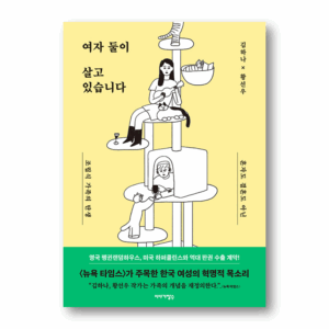 Two Women Live,여자 둘이 살고 있습니다 ,Korean Healing Essay