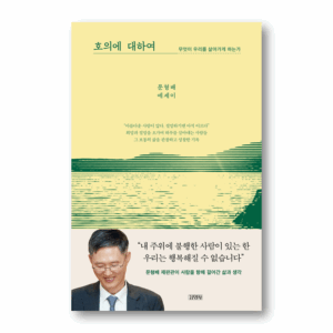 About Kindness,호의에 대하여,Korean Essay