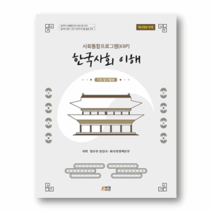 KIIP Understanding Korean Society Beginning Workbook