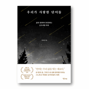 Words We Loved: A List Of Pure Korean Words Found In Every Scene Of Life,우리가 사랑한 단어들,Korean Essay