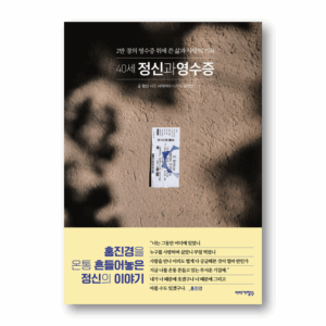 40 Years Old Jeong-sin and the Receipt, 40세 정신과 영수증, Korean Essay