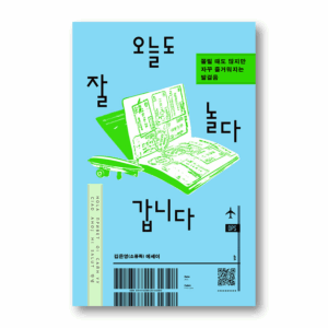 I had a Great Time Today Too, 오늘도 잘 놀다 갑니다, Korean Healing Essay