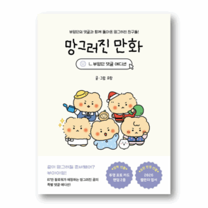 Mangled Cartoons: Buangdan Comment Edition,망그러진 만화: 부앙단 댓글 에디션,Korean Healing Essay