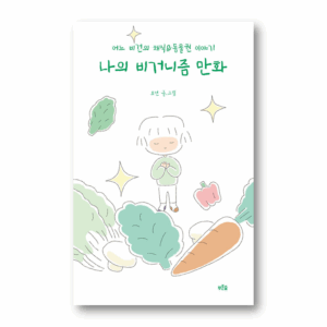My Veganism Cartoon: A Vegan's Story of Vegetarianism & Animal Rights, 나의 비거니즘 만화, Korean Healing Essay