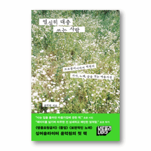A Person Who Writes Diligently And Roughly, 열심히 대충 쓰는 사람, Korean Healing Essay