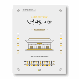 KIIP Understanding Korean Society Beginning Teacher's Guide