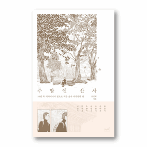 Mountain Temple on Weekends,주말엔 산사,Korean Healing Essay