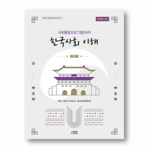 KIIP Understanding Korean Society Beginning 1
