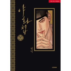 Painter Of The Night 6+7 Limited Edition - Now In Seoul