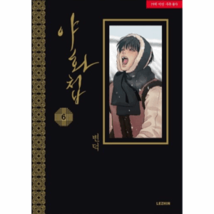 Painter Of The Night 6+7 Limited Edition - Now In Seoul
