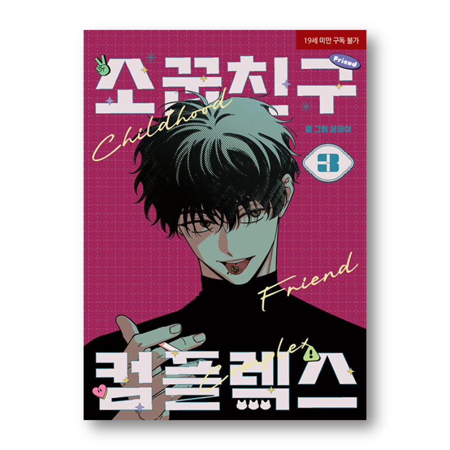 Childhood Friend Complex 1-3 - Now In Seoul