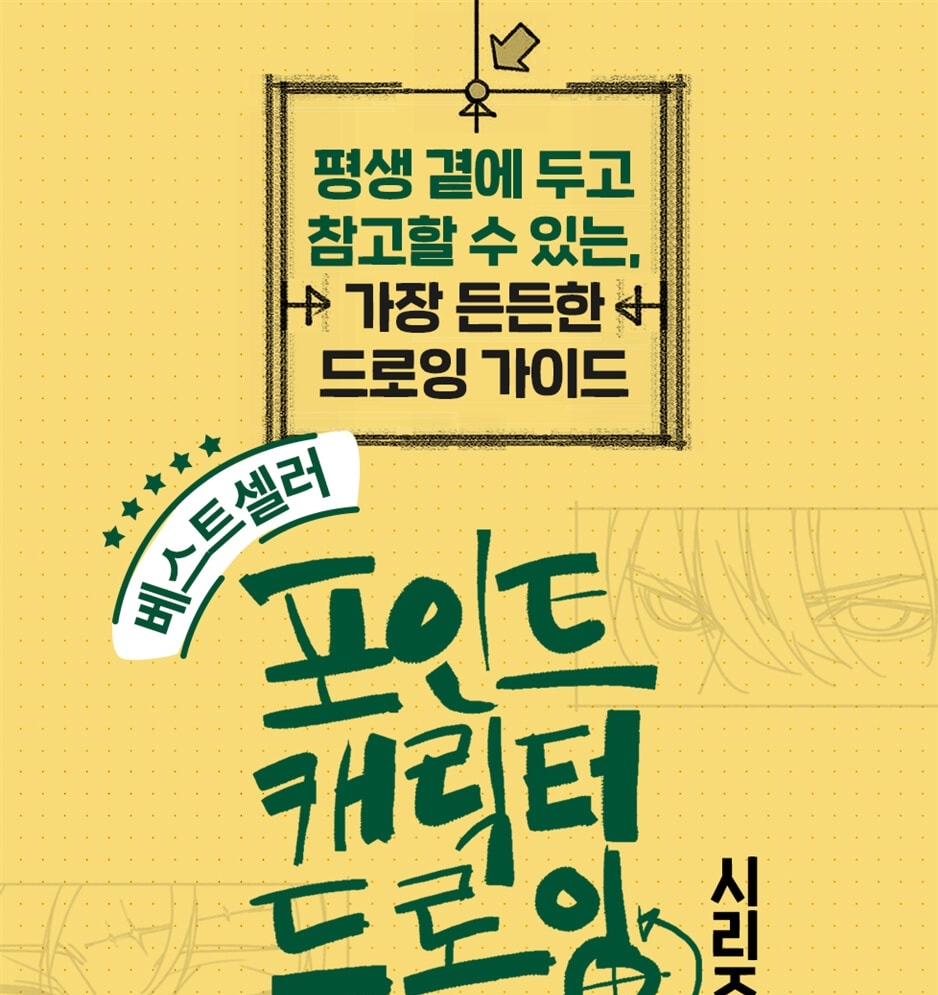 Point Character Drawing 2 - Now In Seoul