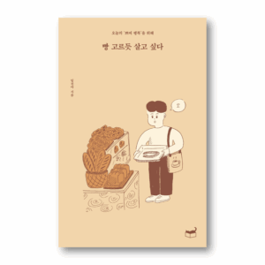 I Want To Live Like Choosing Bread,빵 고르듯 살고 싶다 ,Korean Essay