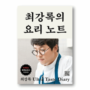 Choi Kang-rok's Cooking Note, 최강록의 요리 노트, Korean Essay