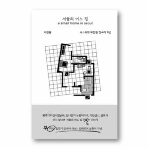 A Small Home In Seoul,서울의 어느 집 ,Korean Essay