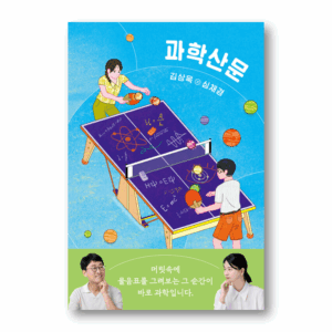 Science Essays,과학산문,Korean Essay
