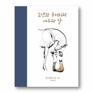 The Boy, The Mole, The Fox and The Horse, 소년과 두더지와 여우와 말, Korean Essay