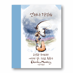 Always remember - The Boy, the Mole, the Fox, the Horse, and the Storm,언제나 기억해 - 소년과 두더지와 여우와 말, 그리고 폭풍우 ,Korean Essay