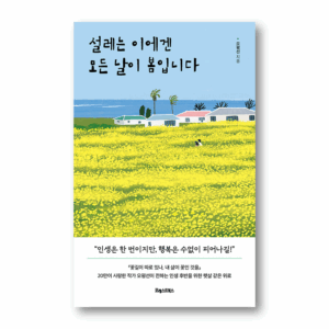 For Those With Fluttering Hearts, Every Day Is Spring,설레는 이에겐 모든 날이 봄입니다 ,Korean Essay