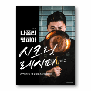 Napolimatfia Secret Recipe, 나폴리 맛피아 시크릿 레시피 , Korean Cookbook