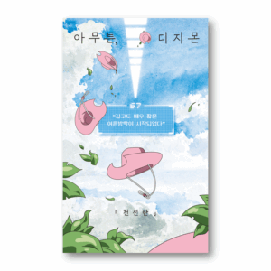 Anyway, Digimon, 아무튼, 디지몬, Korean Essay