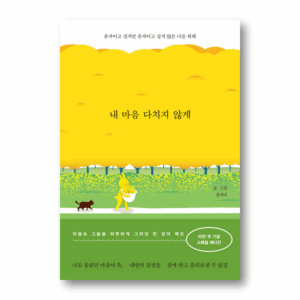 Don't Hurt My Heart, 내 마음 다치지 않게, Korean Essay