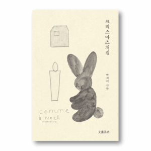 Like Christmas, 크리스마스처럼, Korean Essay