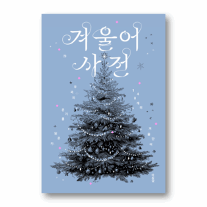Winter Word Dictionary, 겨울어 사전, Korean Essay