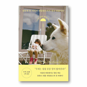 I Live in the Netherlands with Two Jindo Dogs, 진돗개 두 마리와 네덜란드에서 살고 있습니다, Korean Essay