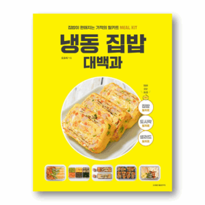 Encyclopedia of Frozen Homemade Meals, 냉동 집밥 대백과 , Korean Cookbook