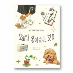 The Things I Like Today, 오늘의 좋아하는 것들, Korean Essay